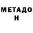 МЕТАДОН methadone `` qqq